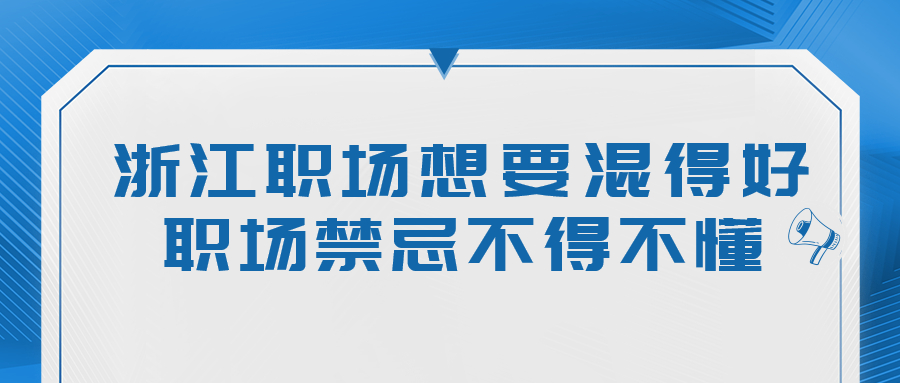 浙江职场禁忌