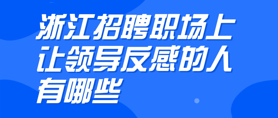 浙江职场禁忌