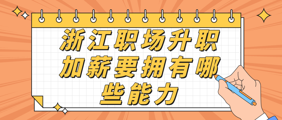 浙江职场升职加薪