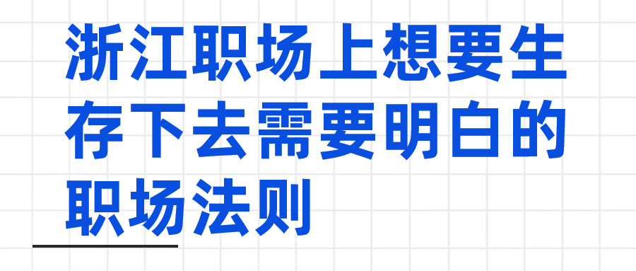浙江职场法则