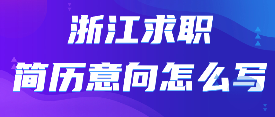 浙江求职找工作简历求职意向