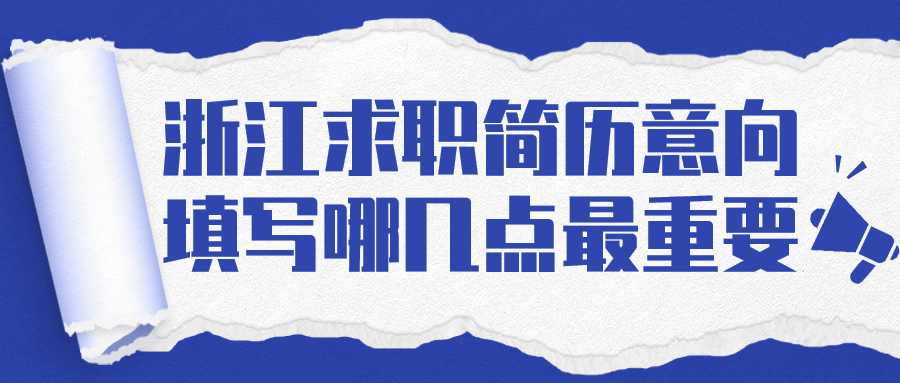 浙江求职简历意向