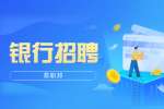 浙江银行招聘在哪里发布招聘信息