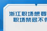 浙江职场想要混得好，这些职场禁忌不得不懂