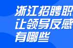 浙江招聘职场上让领导反感的人有哪些？