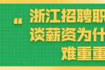 浙江人才市场职场上涨薪资为什么困难重重？