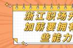 浙江职场升职加薪要拥有哪些能力？
