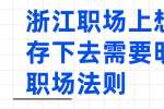 浙江职场上想要生存下去需要明白的职场法则