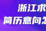 浙江求职简历意向怎么写，要注意哪些禁忌？