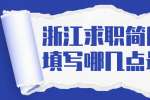 浙江求职简历意向填写哪几点最重要?