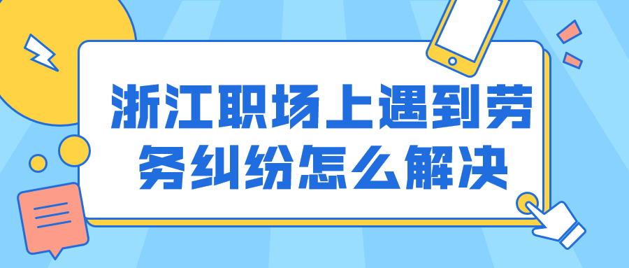 浙江职场劳务纠纷