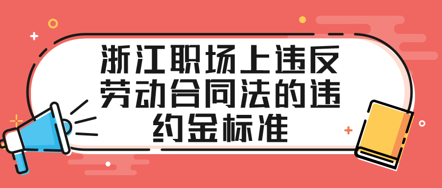 浙江职场劳动合同法