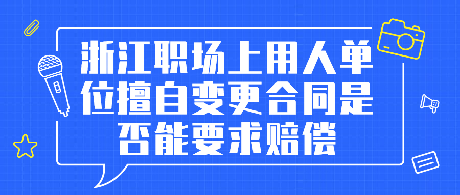 浙江职场劳务纠纷