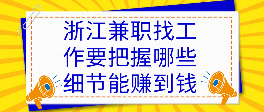 浙江兼职找工作