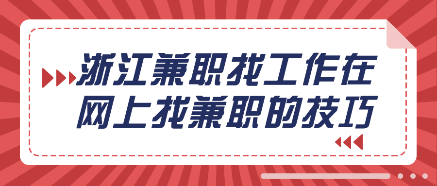 浙江兼职找工作