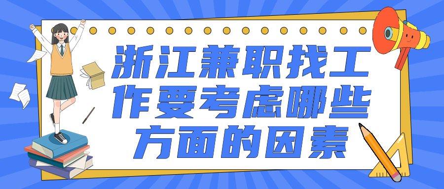 浙江兼职找工作
