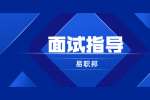 浙江面试求职如何把握面试的最后几分钟