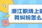 浙江职场上遇到劳务纠纷怎么解决？