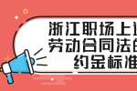 浙江职场上违反劳动合同法的违约金标准是多少？