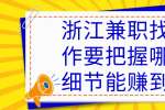 浙江兼职找工作要把握哪些细节能赚到钱？