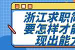 浙江求职简历要怎样才能体现出能力？