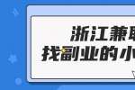 浙江兼职找副业的小诀窍
