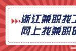 浙江兼职找工作在网上找兼职的技巧有哪些？