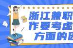 浙江兼职找工作要考虑哪些方面的因素？