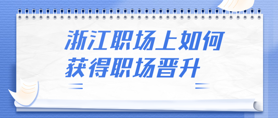 浙江职场晋升