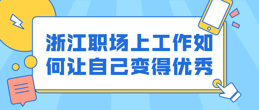 浙江职场工作