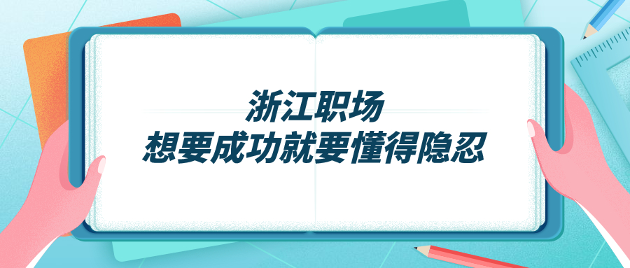 浙江职场成功