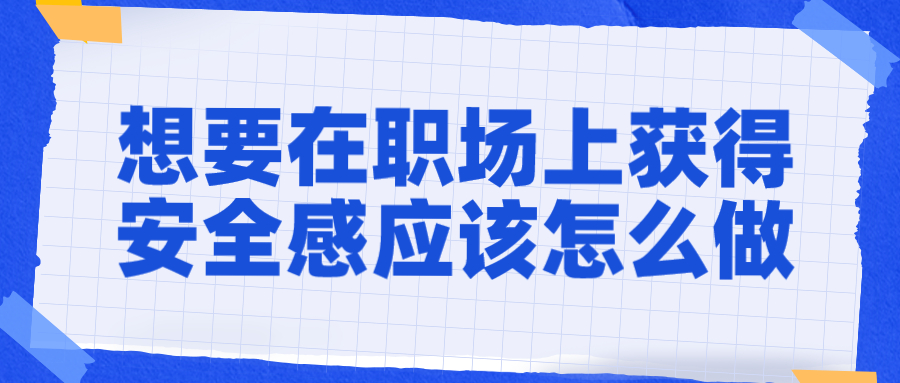 职场安全感