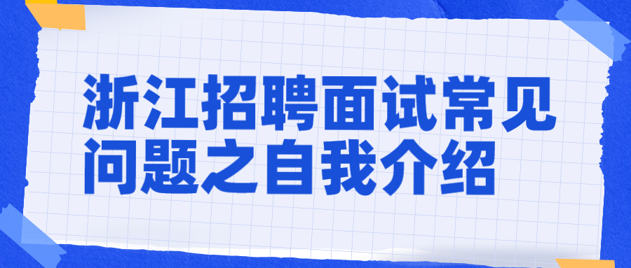 浙江招聘面试自我介绍