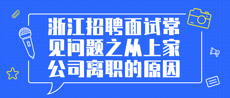 浙江招聘面试