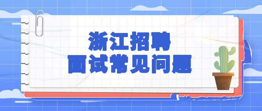 浙江招聘面试常见问题