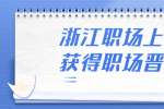 浙江职场上如何获得职场晋升？