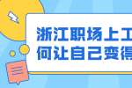 浙江职场上工作如何让自己变得优秀？