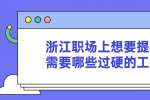 浙江职场上想要提升自己需要哪些过硬的工作能力？