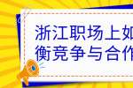 浙江职场上如何平衡竞争与合作关系？