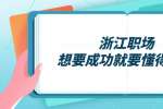 浙江职场想要成功就要懂得隐忍