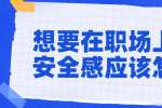 想要在职场上获得安全感应该怎么做？