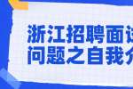 浙江招聘面试常见问题之自我介绍