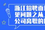 浙江招聘面试常见问题之从上家公司离职的原因
