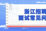 浙江招聘面试常见问题之为什么会问职业规划是什么？