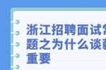 浙江招聘面试常见问题之为什么谈薪资很重要？