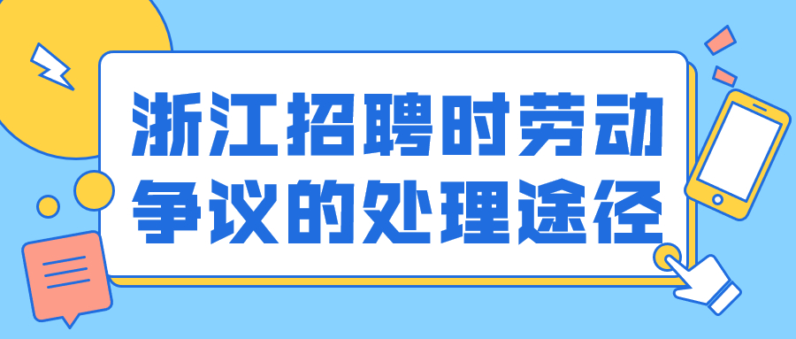 浙江招聘劳动争议