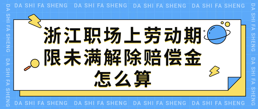 浙江职场劳动合同