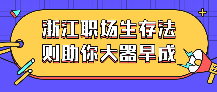 浙江职场生存法则