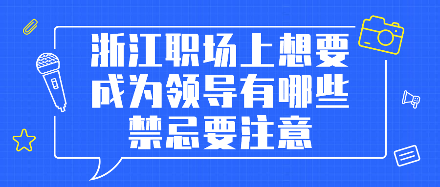 浙江职场禁忌