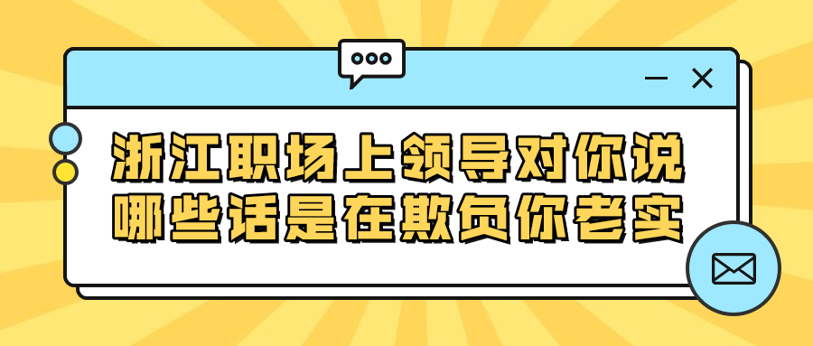 浙江职场领导欺负你老实